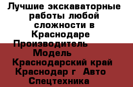 Лучшие экскаваторные работы любой сложности в Краснодаре › Производитель ­ jcb › Модель ­ 3x - Краснодарский край, Краснодар г. Авто » Спецтехника   